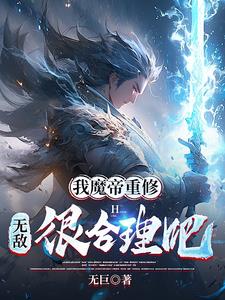 我成了魔帝 小說