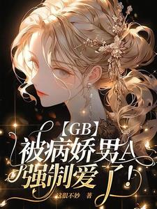 gb清冷師尊手撕修羅場免費閱讀