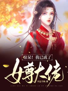 女尊後我成了大佬