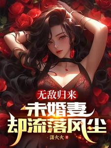 第5章未婚妻找來