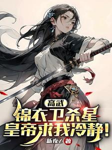 高武錦衣衛類小說