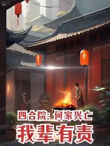 四合院:我何曉回來報仇了!