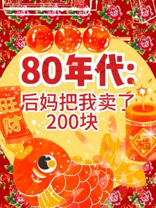 80年代後媽把我換了200塊