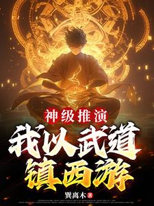 西遊：孫悟空，我師父是大道