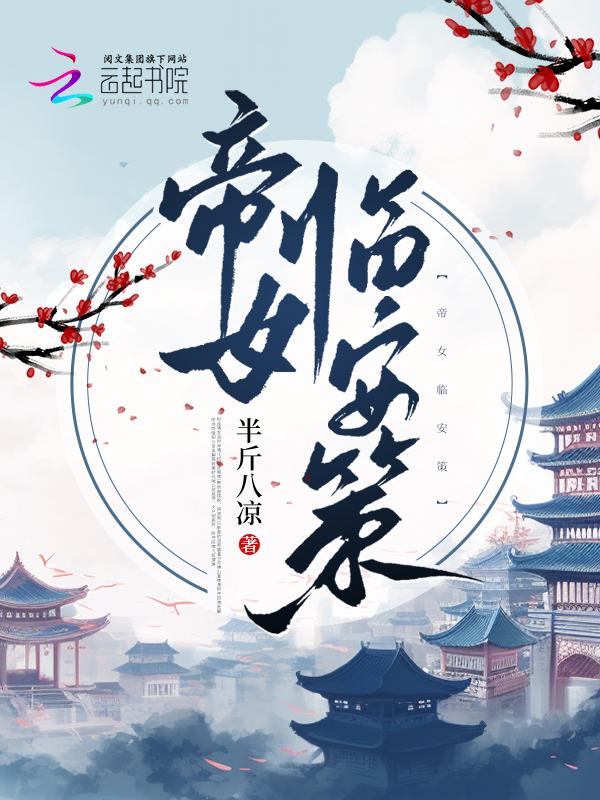 帝女策之錦繡繁華小說