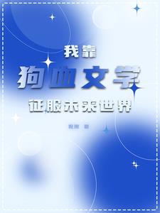 全星際都爭著想寵我[穿書