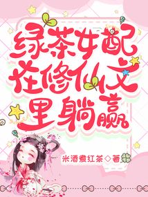 綠茶女配在修仙文裡躺贏小說免費閱讀