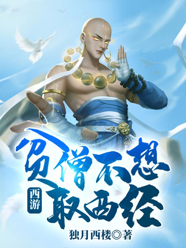 西遊貧僧不想取西經小說在哪裡看