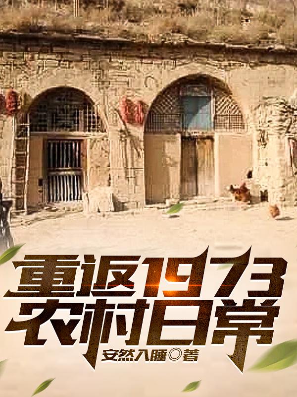 小說重返1977免費閱讀