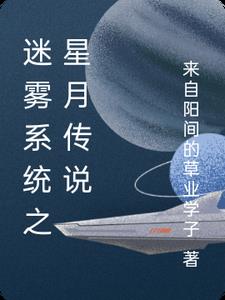 迷霧系統之星月傳說小說