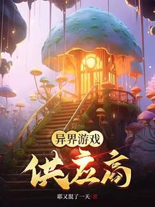 小說遊戲異界