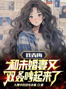 我青梅竹馬與女友的慘烈修羅場小說14卷