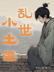 亂世小白菜小說作品