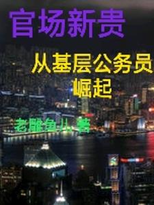 官場小說主人公張鵬程