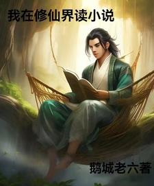 我在修仙界的小說華青雲