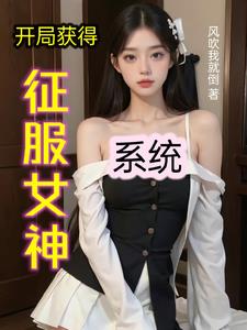 開局收服未來女帝