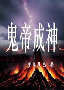 鬼帝小說排行榜