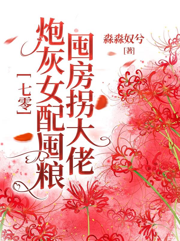 炮灰女配在七零穿書