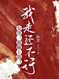 穿越女尊:美男追著我不放小說