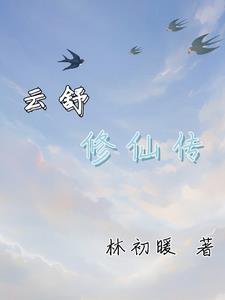 醜丫修仙傳百度雲