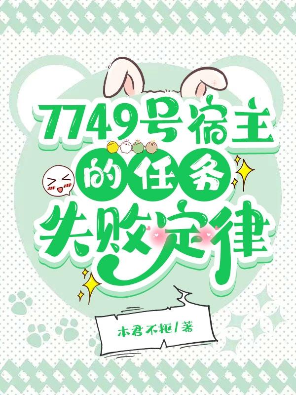 7749號宿主的任務失敗定律