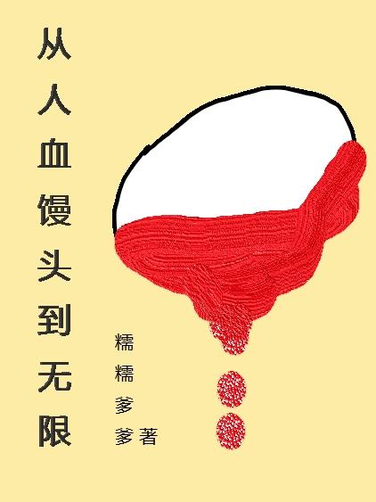 人血饅頭哪個小說