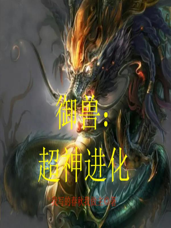 御獸：超神進化