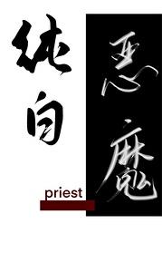 純白惡魔priest番外線上看