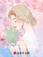 退婚後，傅總夜夜難眠紅眼求原諒