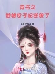 穿書之替嫁世子妃逆襲了百度雲