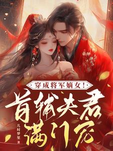 被太子退婚的小說