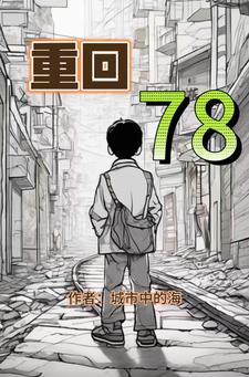 重回70年代去種田