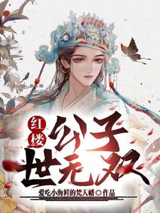 紅樓，開局天象大宗師，武鎮天下