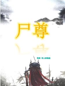 屍神至尊 小說