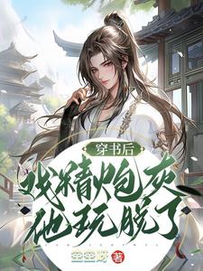 穿書後反派炮灰成了萬人迷全文閱讀