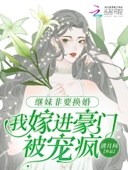 我嫁進豪門被寵瘋了小說