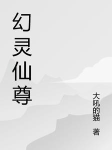 幻靈仙俠傳衝榜攻略