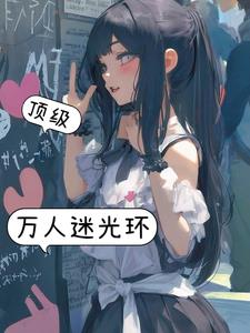 萬人迷主角光環 小說