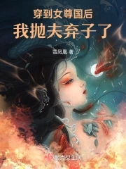 穿到女尊國後我拋夫棄子了小說