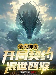 小說御獸開局手握山海經