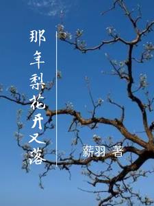 那年梨花開