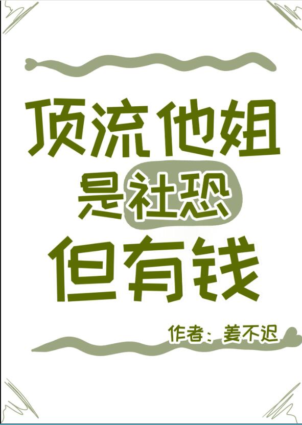 頂流的社恐親姐馬甲又掉了全文免費閱讀