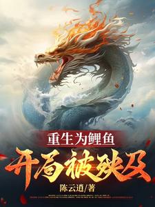 重生為一條鯉魚的小說