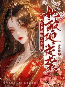 穿書成為炮灰女配