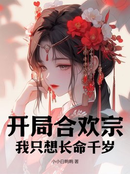 開局簽到合歡散是什麼書