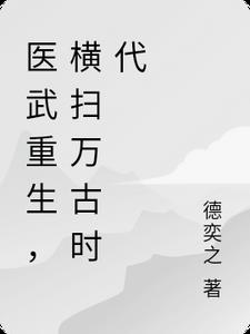 主角是醫武高手的小說