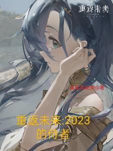 重返未來2023的侍者怎麼打