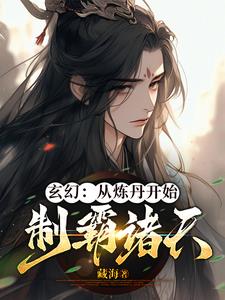 主角以煉丹為主的修仙小說