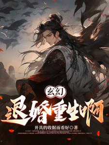 玄幻退婚流小說排行榜