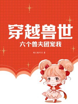 穿越獸世六個獸夫團寵我小說